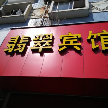 宁海翡翠宾馆酒店提供图片