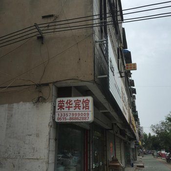 响水荣华宾馆酒店提供图片