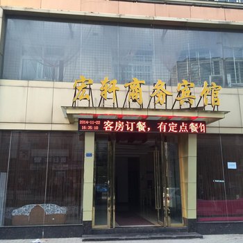 大冶宏轩商务宾馆酒店提供图片