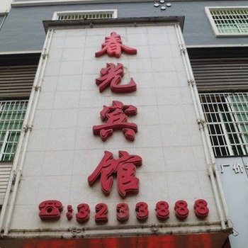 遵义春光宾馆