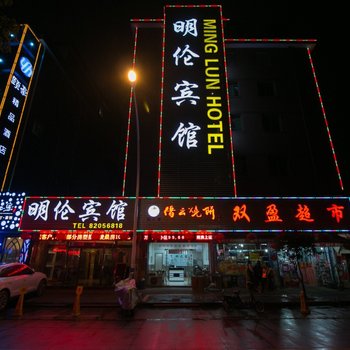 金华明伦宾馆