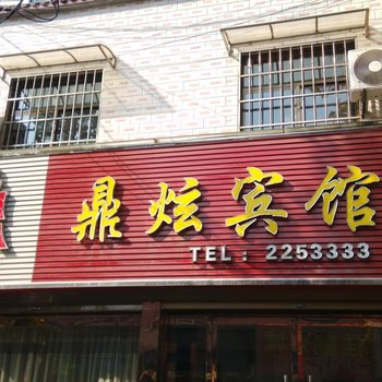 韩城鼎炫宾馆