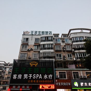 合肥王子主题旅店