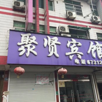 凤阳聚贤宾馆(滁州)酒店提供图片