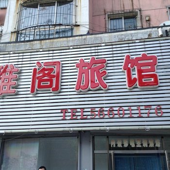 抚顺雅阁旅馆酒店提供图片