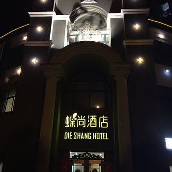 宣城蝶尚精品酒店酒店提供图片