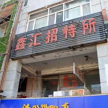 大庆鑫汇旅店酒店提供图片