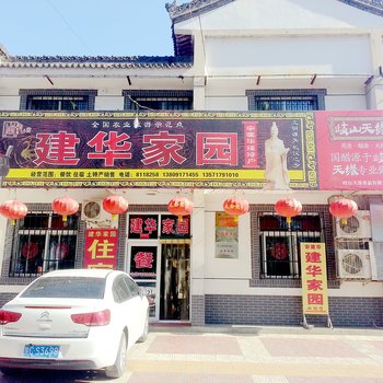 岐山名俗村建华家园农家乐酒店提供图片