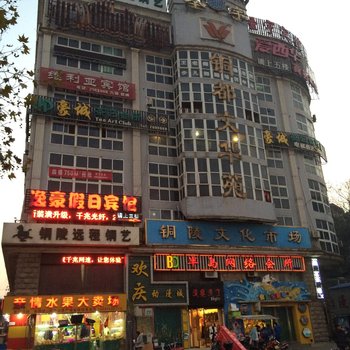 铜陵似家宾馆