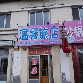 伊春温馨旅店