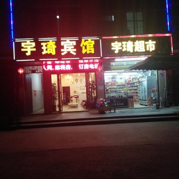 平塘宇琦宾馆酒店提供图片