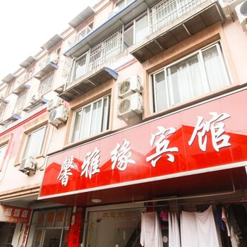 泾县馨雅缘宾馆(宣城)酒店提供图片