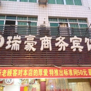 兴国瑞豪宾馆