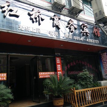 福泉红桥商务宾馆酒店提供图片