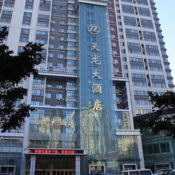 哈尔滨天龙大酒店