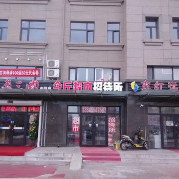 大庆今斤超市招待所酒店提供图片