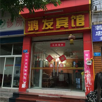 重庆忠县鸿发宾馆酒店提供图片