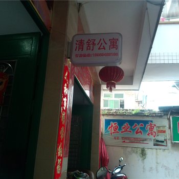 福鼎清舒公寓酒店提供图片