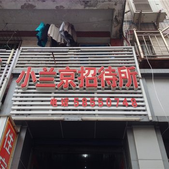 重庆小兰京招待所酒店提供图片