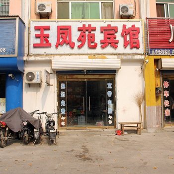 聊城玉凤苑宾馆