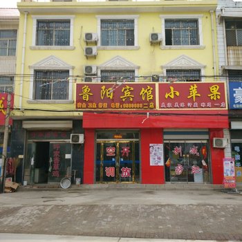 阳谷鲁阳宾馆(二店)酒店提供图片