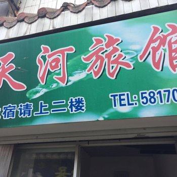 保康天河旅馆酒店提供图片