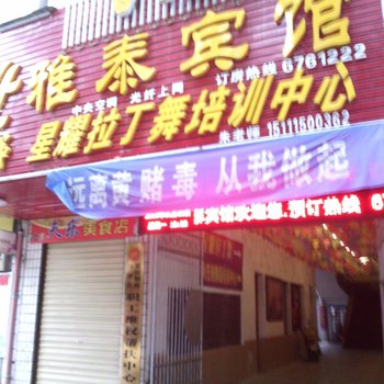 芷江雅泰宾馆酒店提供图片