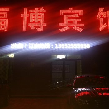 张家口福博宾馆