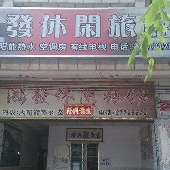 白沙鸿发旅馆酒店提供图片