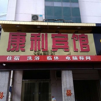 河间康利快捷宾馆酒店提供图片