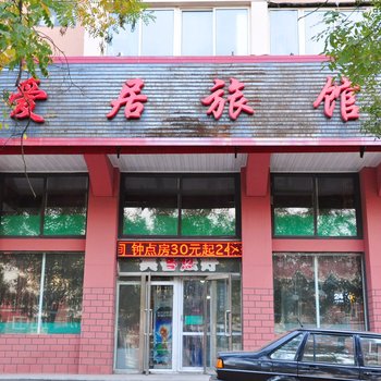 本溪爱居旅馆酒店提供图片