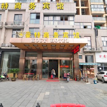 宁波豪特商务宾馆酒店提供图片