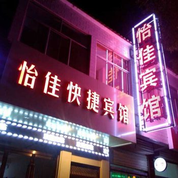 平凉怡佳快捷宾馆酒店提供图片