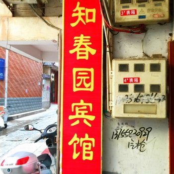 临泉知春园宾馆