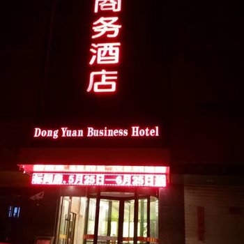 武威东苑商务酒店酒店提供图片