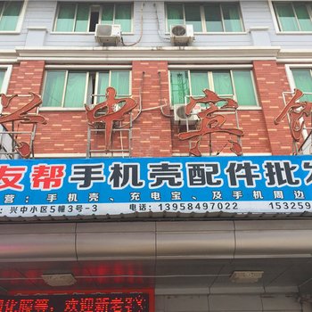 义乌兴中宾馆酒店提供图片