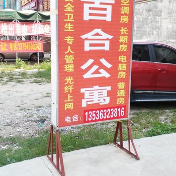博罗百合公寓