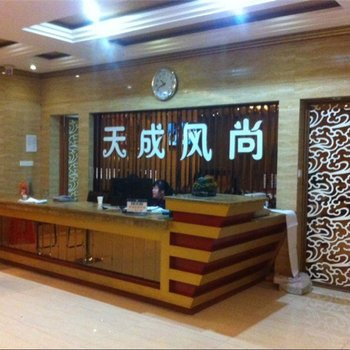 弋阳县天成风尚宾馆酒店提供图片