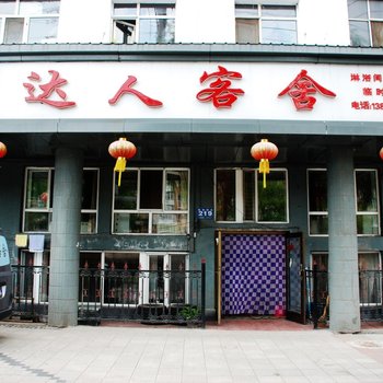 牡丹江达人客舍