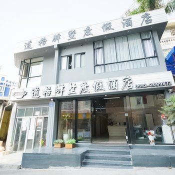 厦门道格驿墅度假酒店
