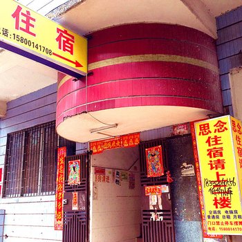 中山思念住宿