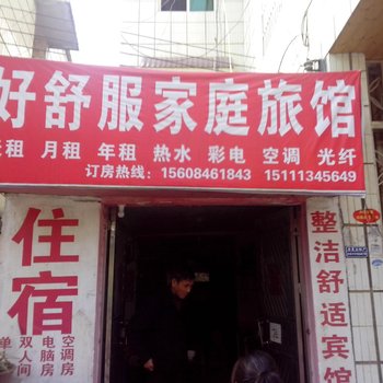 长沙好舒服家庭旅馆