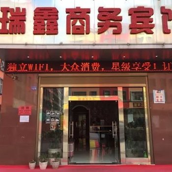 曲靖瑞鑫商务宾馆