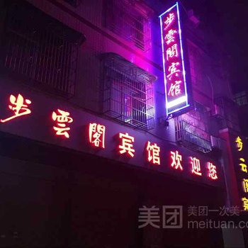 平江步云阁宾馆酒店提供图片