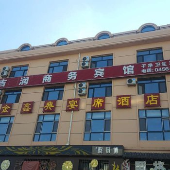 逊克吉润商务宾馆