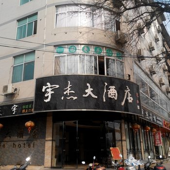 遂川县宇杰大酒店酒店提供图片