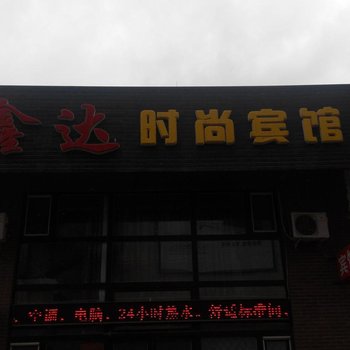 辽源鑫达时尚宾馆酒店提供图片