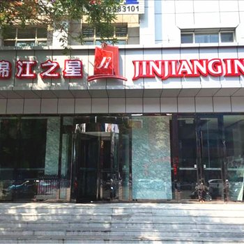 锦江之星(通辽建国路店)