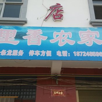 澄江乡里香农家园