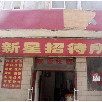 南昌新星招待所酒店提供图片